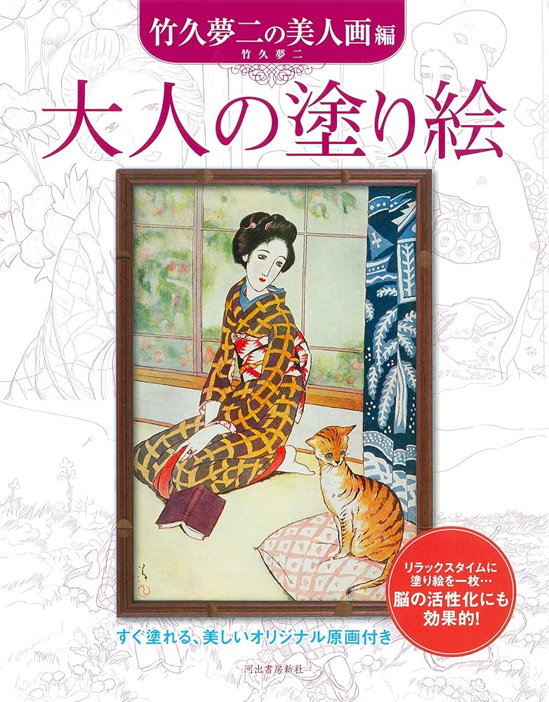 大人の塗り絵 竹久夢二の美人画編 | 竹久 夢二 |本 | 通販 | Amazon