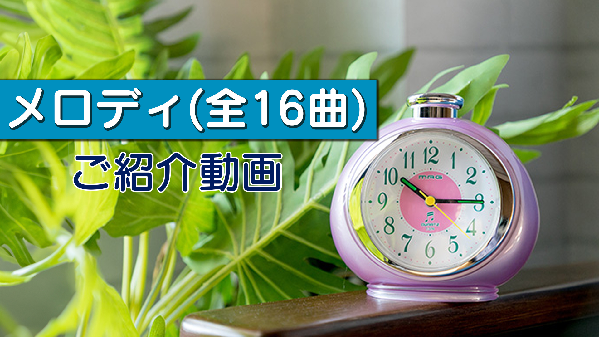Amazon.co.jp: MAG(マグ) 目覚まし時計 置き時計 おしゃれ かわいい