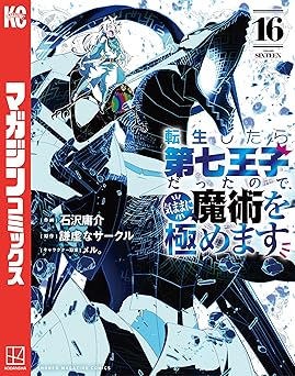転生したら第七王子だったので、気ままに魔術を極めます(16)