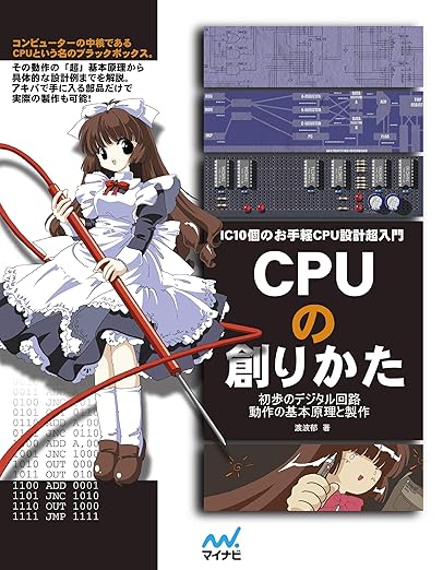 CPUの創りかたの表紙