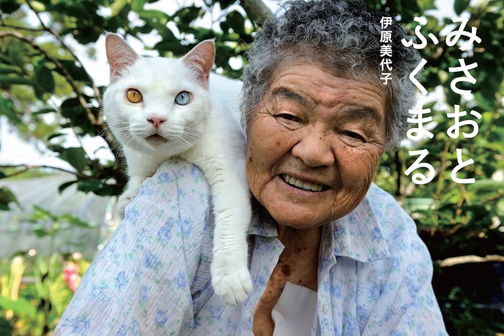 Amazon.com: Miyoko Ihara: Misao the Big Mama and Fukumaru the Cat
