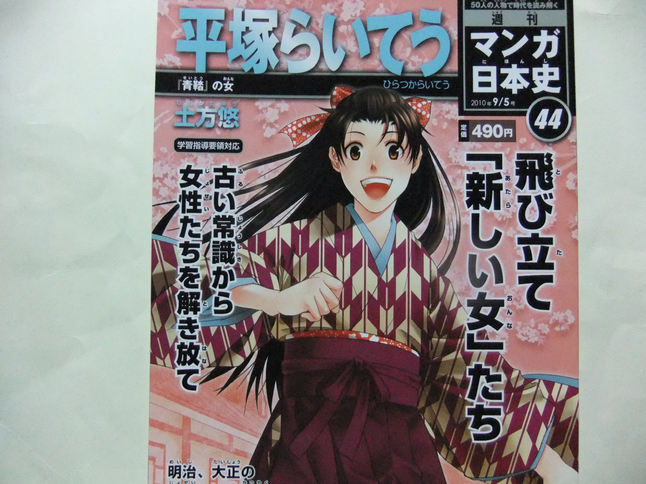 週刊マンガ日本史44号 平塚らいてう 飛び立て「新しい女」たち | 作成
