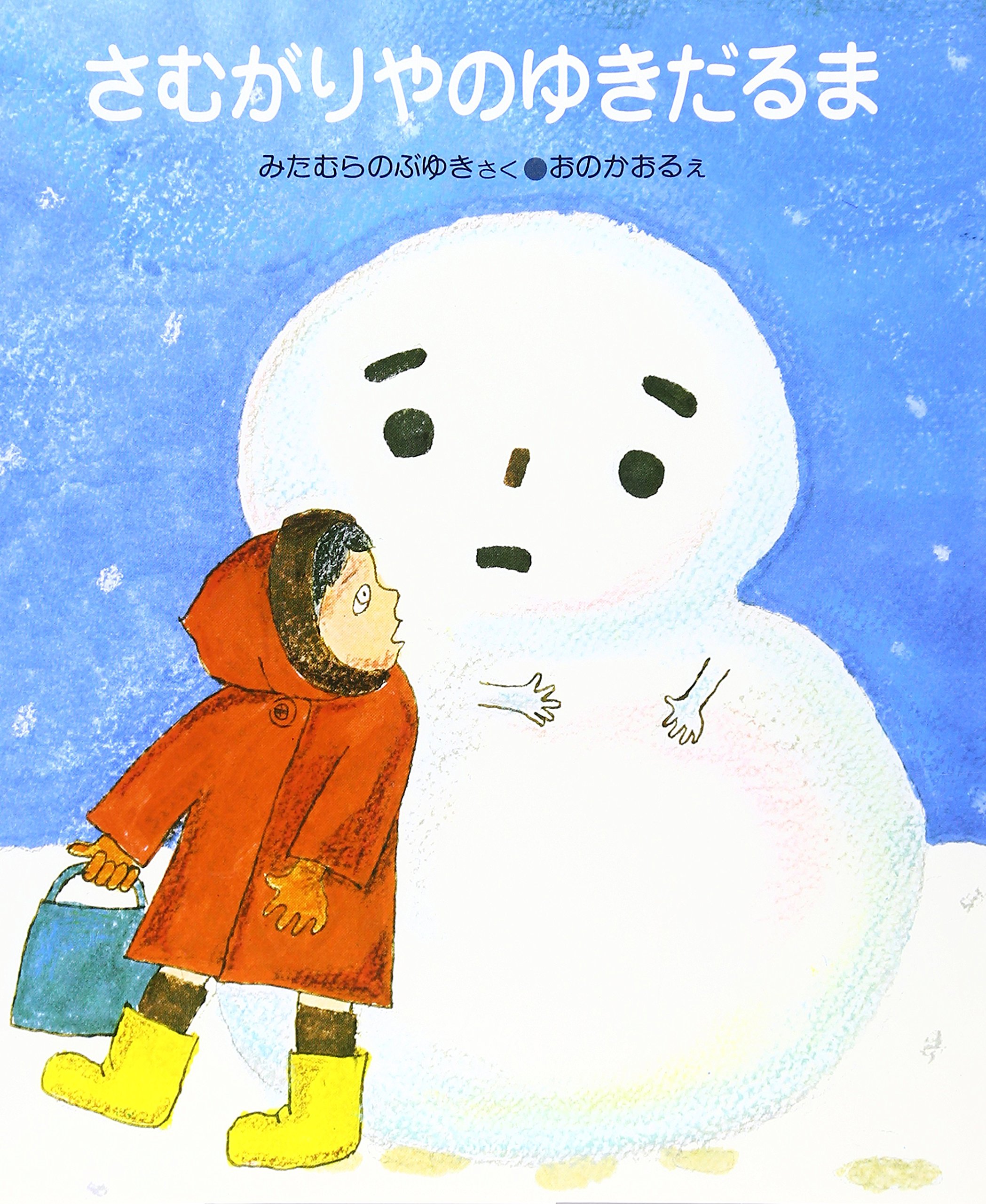 さむがりやのゆきだるま はじめてのどうわ 24 三田村 信行 小野 かおる 本 通販 Amazon