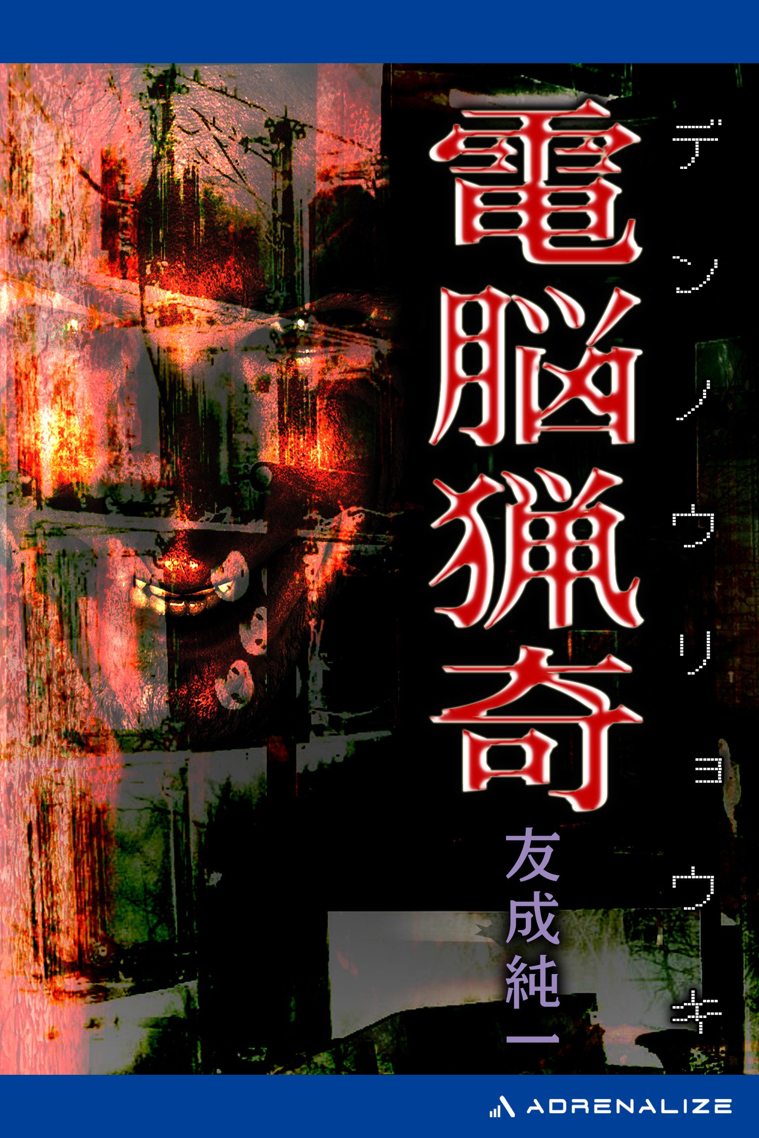 Amazon.co.jp: 友成 純一: 本、バイオグラフィー、最新アップデート