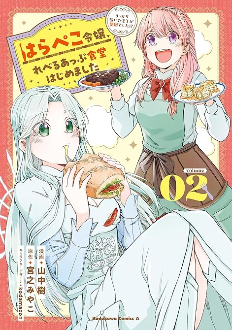『はらぺこ令嬢、れべるあっぷ食堂はじめました　うっかり抜いた包丁が聖剣でした！？（２）』の表紙イラスト 電子書籍 漫画