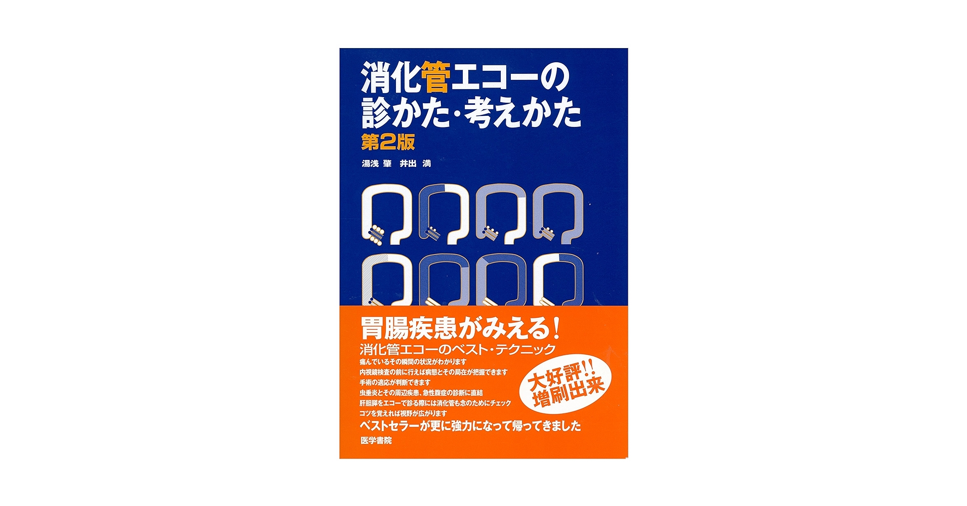 消化管エコーの診かた・考え方 第2版 消化管エコーの診かた・考え方 第2版 |本 | 通販 | Amazon