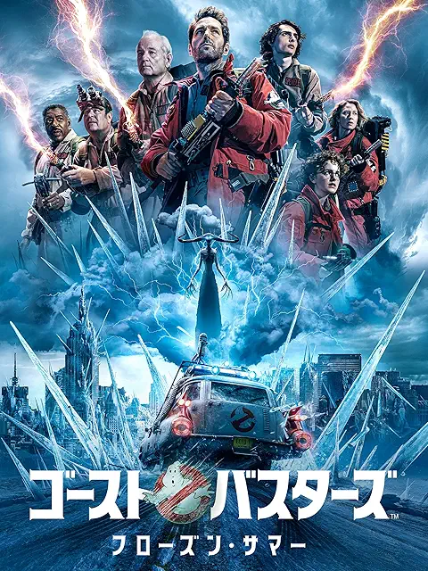 ゴーストバスターズ/フローズン・サマー(2024)