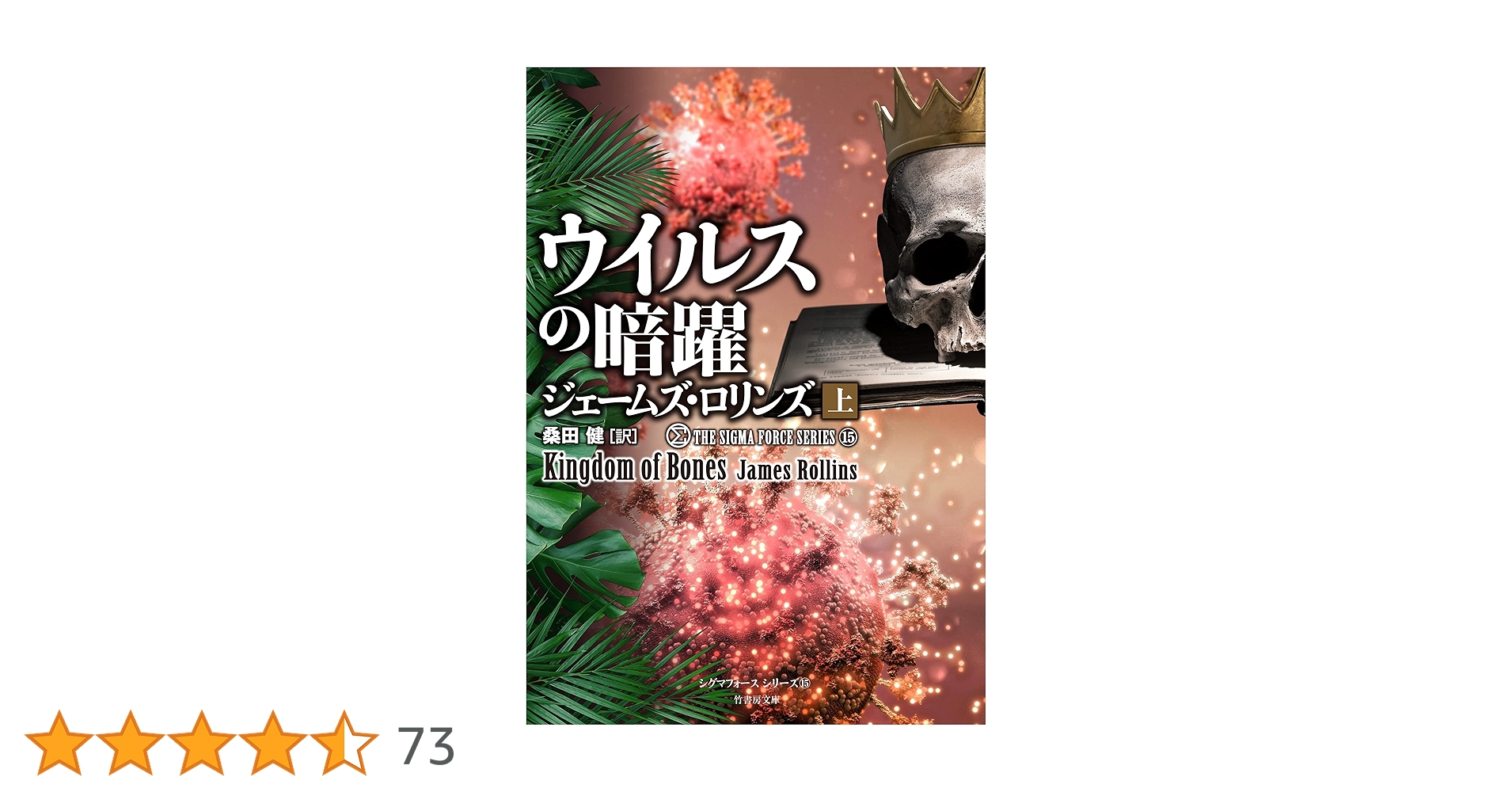 ジェームズ•ロリンズ　シグマフォースシリーズ⓪~⑮上下巻32冊他5冊 Amazon.co.jp: シグマフォース シリーズ⑮ ウイルスの暗躍 上