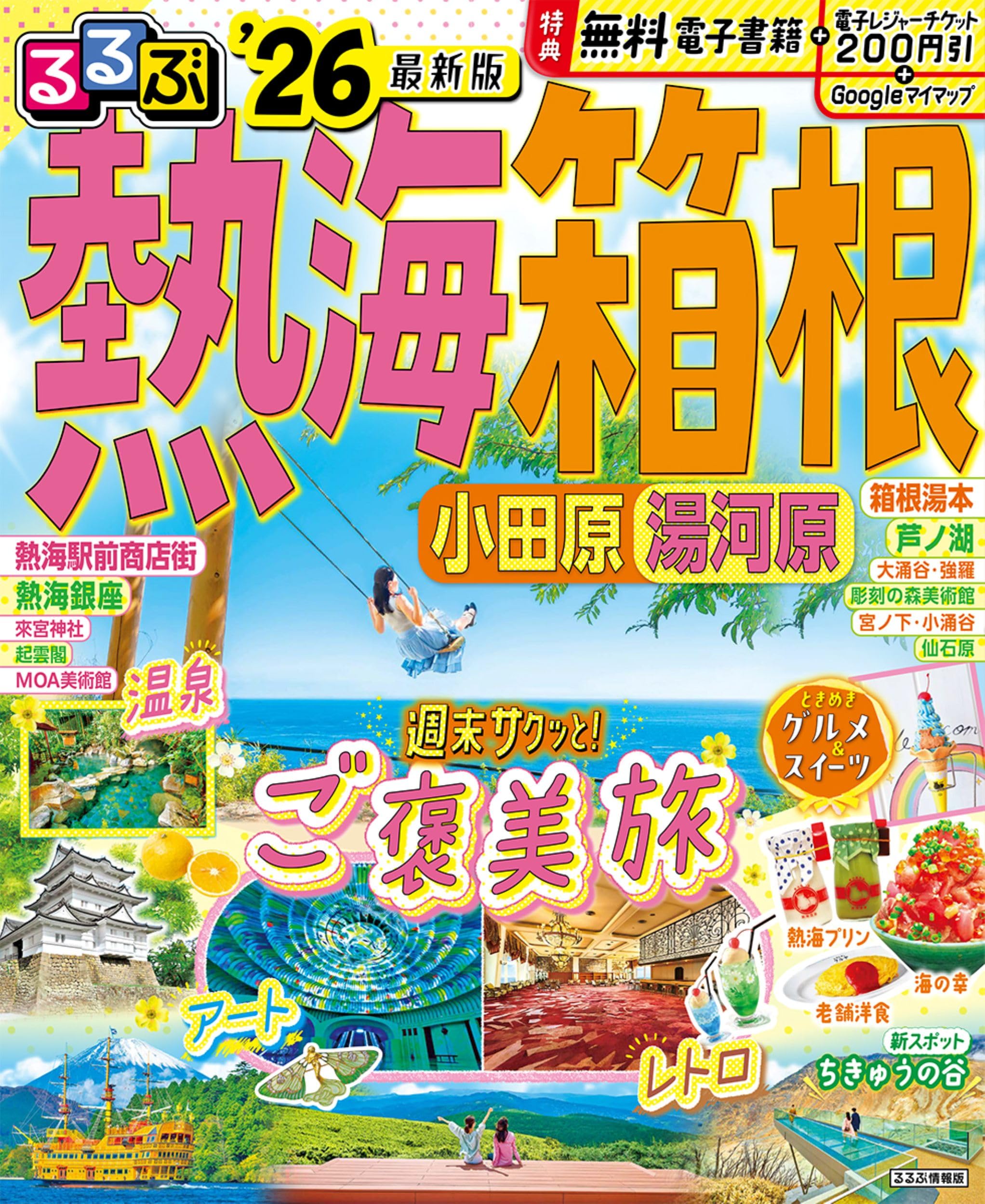 るるぶ熱海 箱根 小田原 湯河原'26 | JTBパブリッシング 旅行