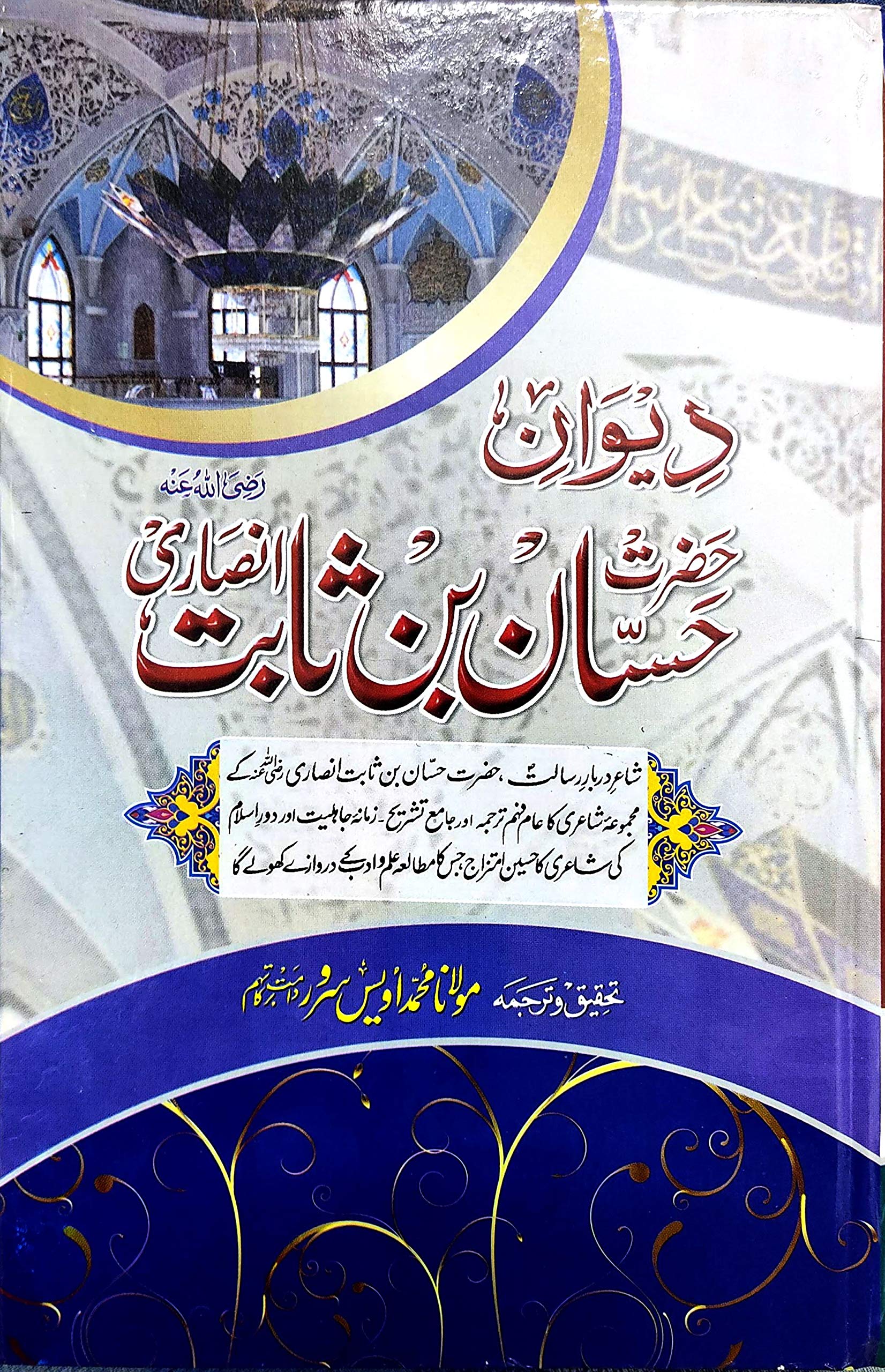 Deewan e Hazrat Hassan bin Sabit Ansari with URDU translation| دیوان حضرت حسان بن ثابت انصاری