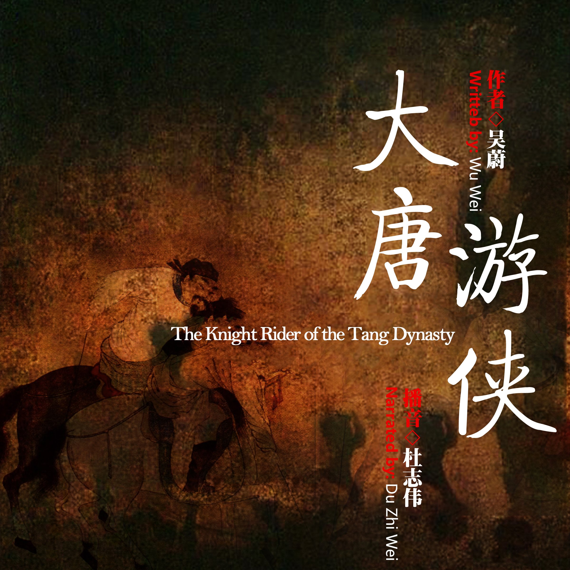 大唐游侠 - 大唐遊俠 [The Knight Rider of the Tang Dynasty]