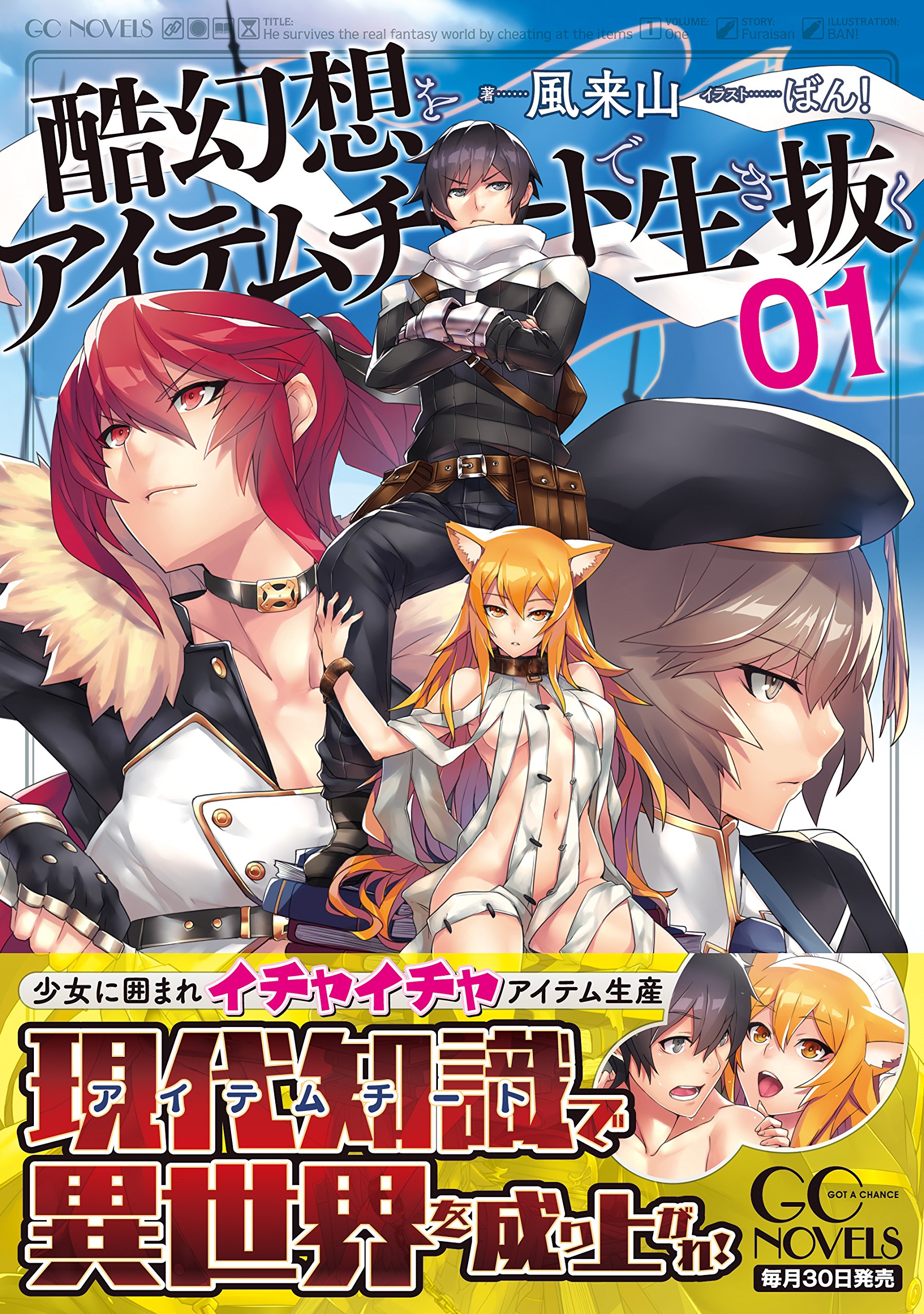 酷幻想をアイテムチートで生き抜く 1 Gcノベルズ 風来山 ばん 本 通販 Amazon 酷幻想をアイテムチートで生き抜く 1 Gcノベルズ 風来山 ばん 本 通販 Amazon