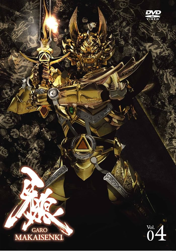 Amazon.co.jp: 牙狼（GARO）～MAKAISENKI～ vol.4 (初回限定仕様