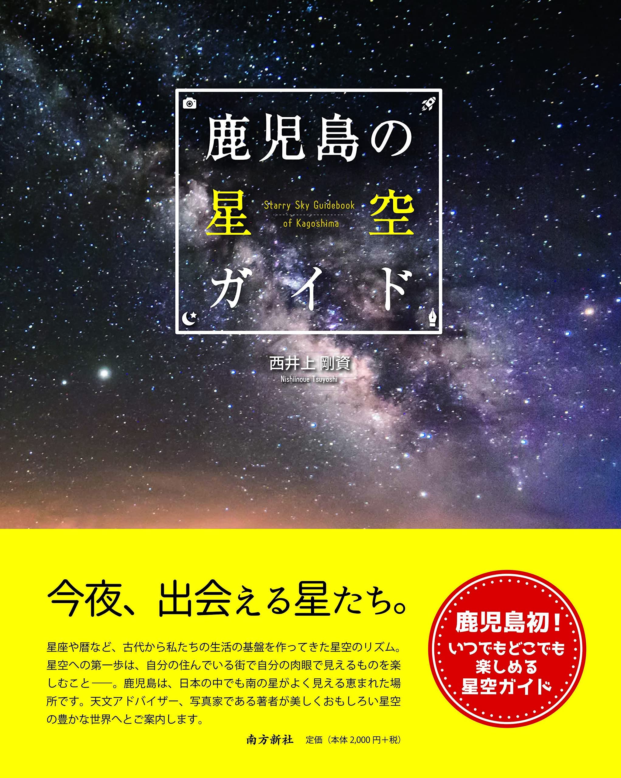 Amazon.co.jp: 鹿児島の星空ガイド : 西井上 剛資: 本