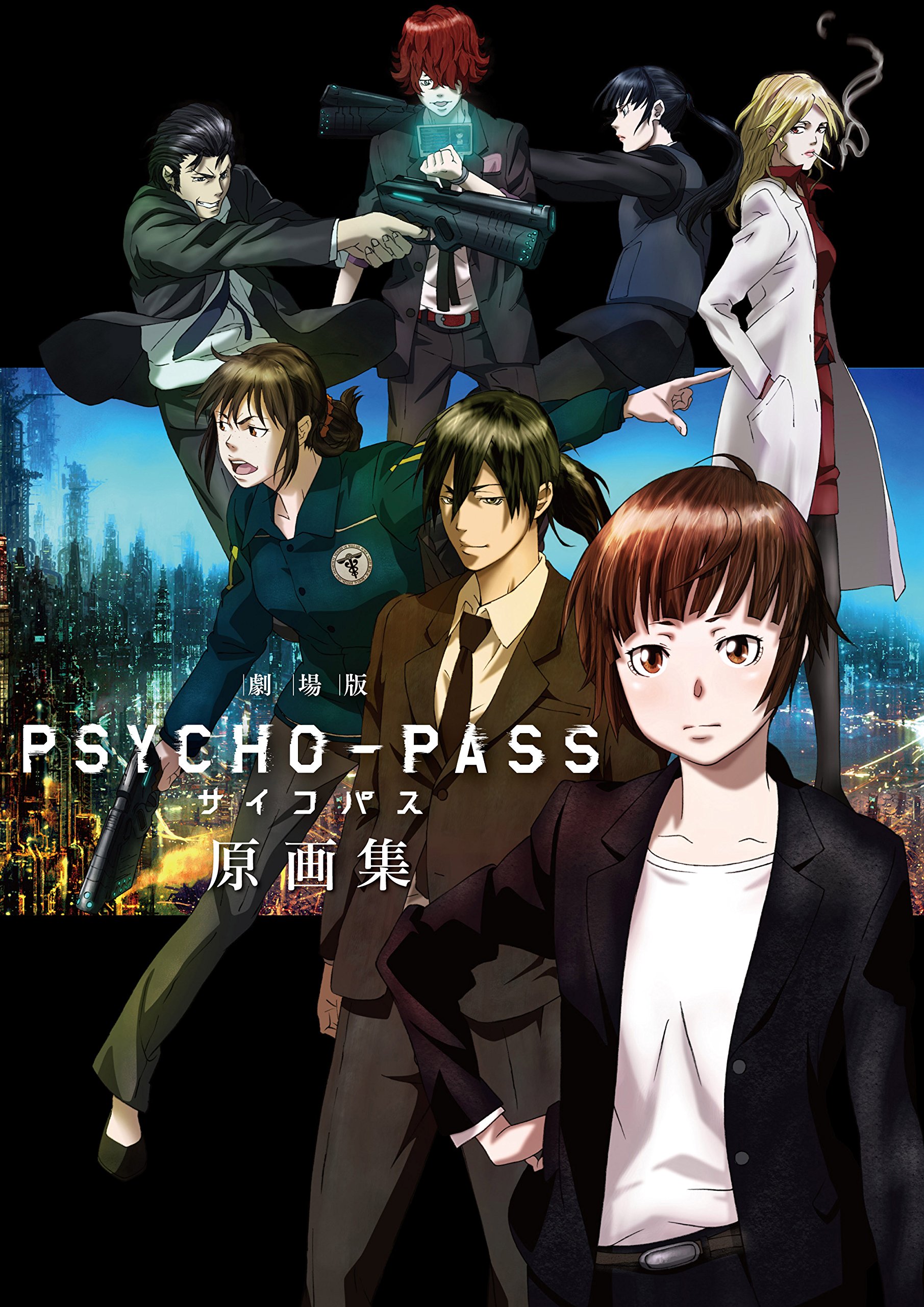 劇場版 Psycho Pass サイコパス 原画集 サイコパス製作委員会 本 通販 Amazon 劇場版 Psycho Pass サイコパス 原画集 サイコパス製作委員会 本 通販 Amazon