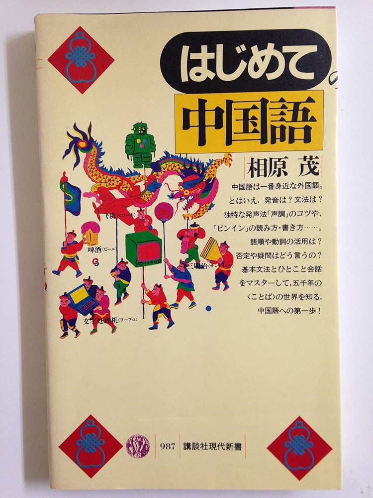 はじめての中国語 (講談社現代新書 987) | 相原 茂 |本 | 通販