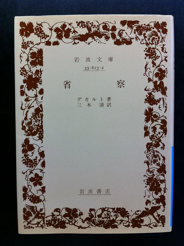 デカルト『省察』訳解 デカルト『省察』訳解 | 所雄章 |本 | 通販 | Amazon