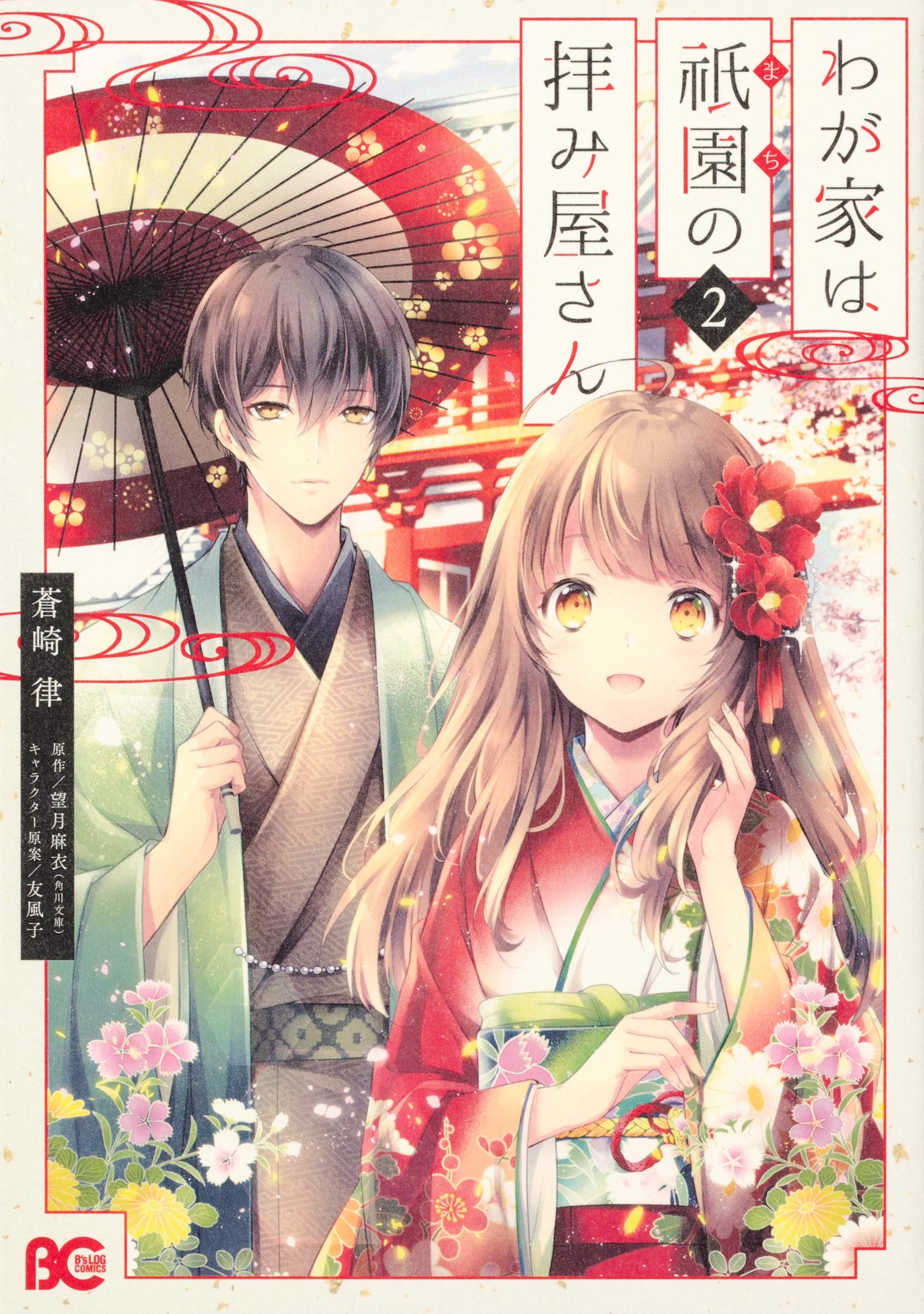Amazon.co.jp: わが家は祇園の拝み屋さん2 : 蒼崎 律, 望月 麻衣, 友