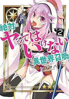 絶対にヤッてはいけない異世界召喚