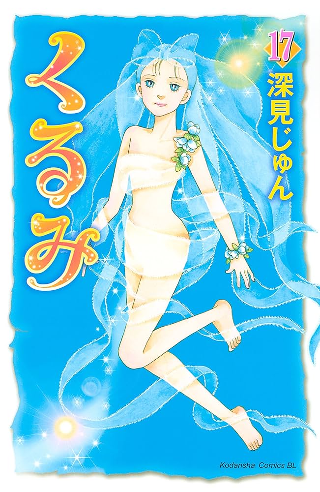 Amazon.co.jp: くるみ（17） (BE・LOVEコミックス) 電子書籍: 深見  