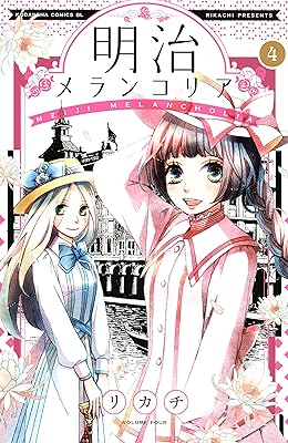 明治メランコリア（４） (BE・LOVEコミックス)