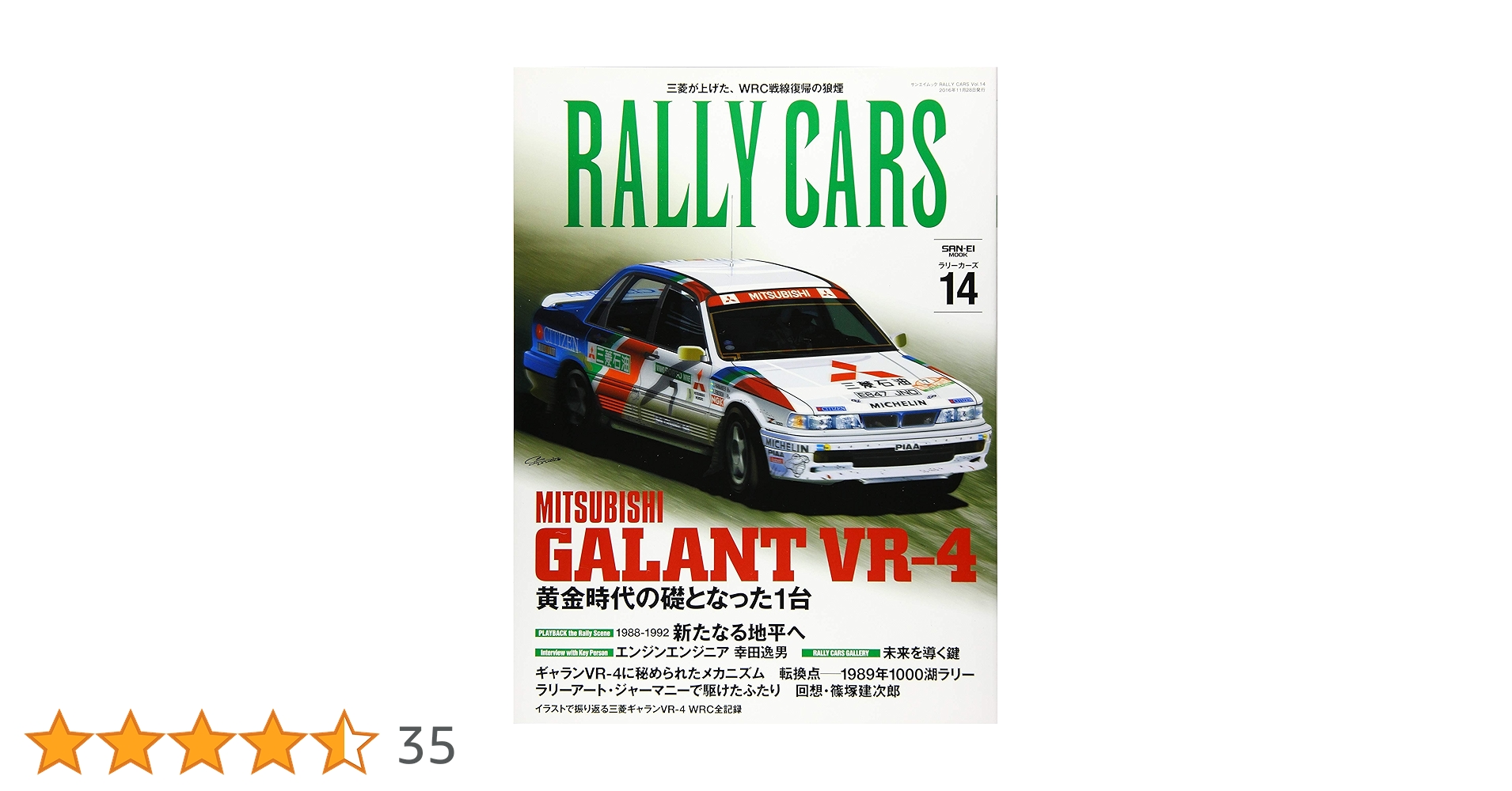 RALLY CARS - ラリーカーズ - Vol.14 三菱 ギャラン VR-4 (サン