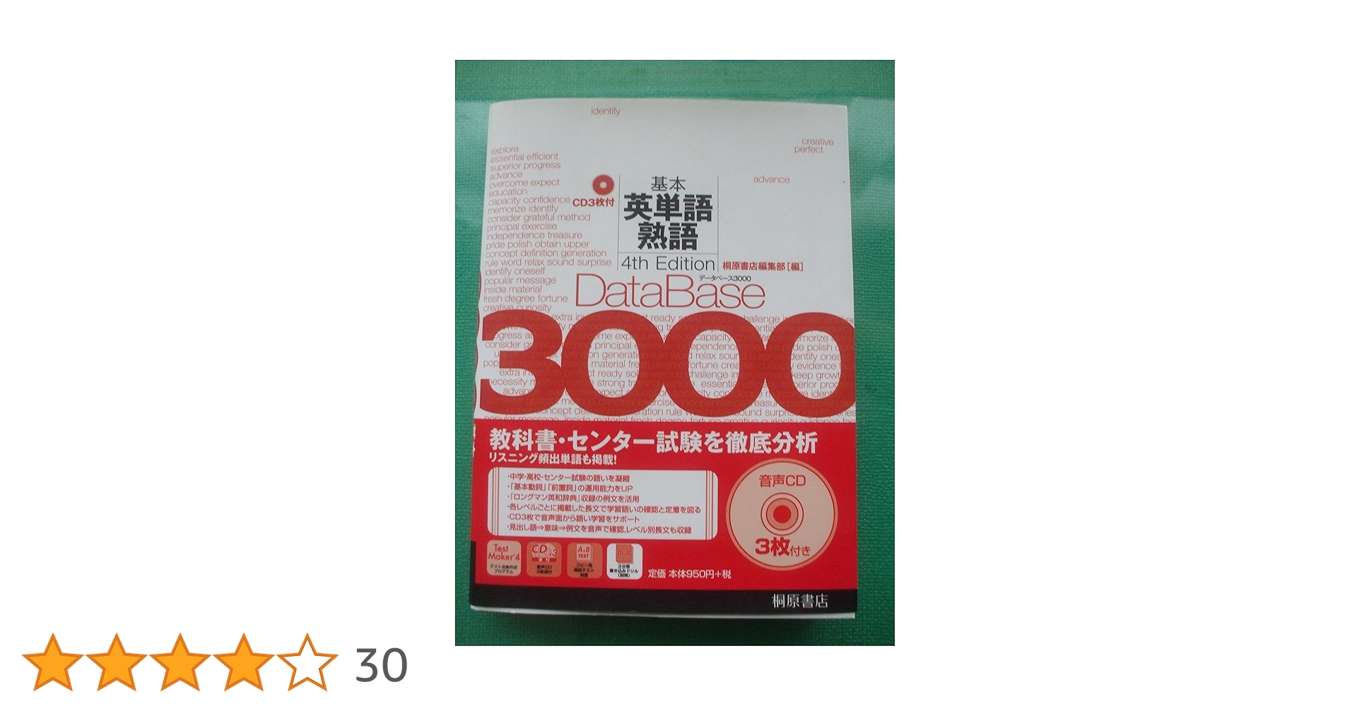 データベース3000 基本英単語・熟語 データベース3000 基本英単語・熟語 [5th Edition] | 桐原書店