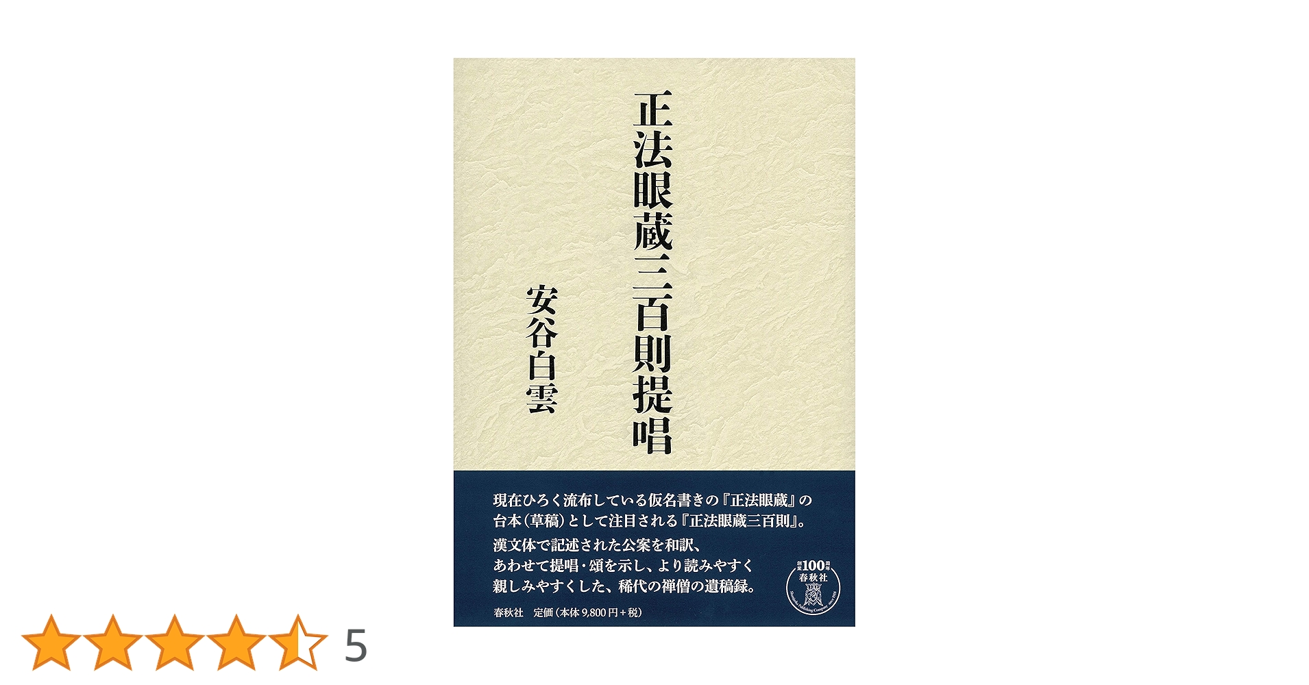 正法眼蔵三百則提唱 | 安谷 白雲 |本 | 通販 | Amazon