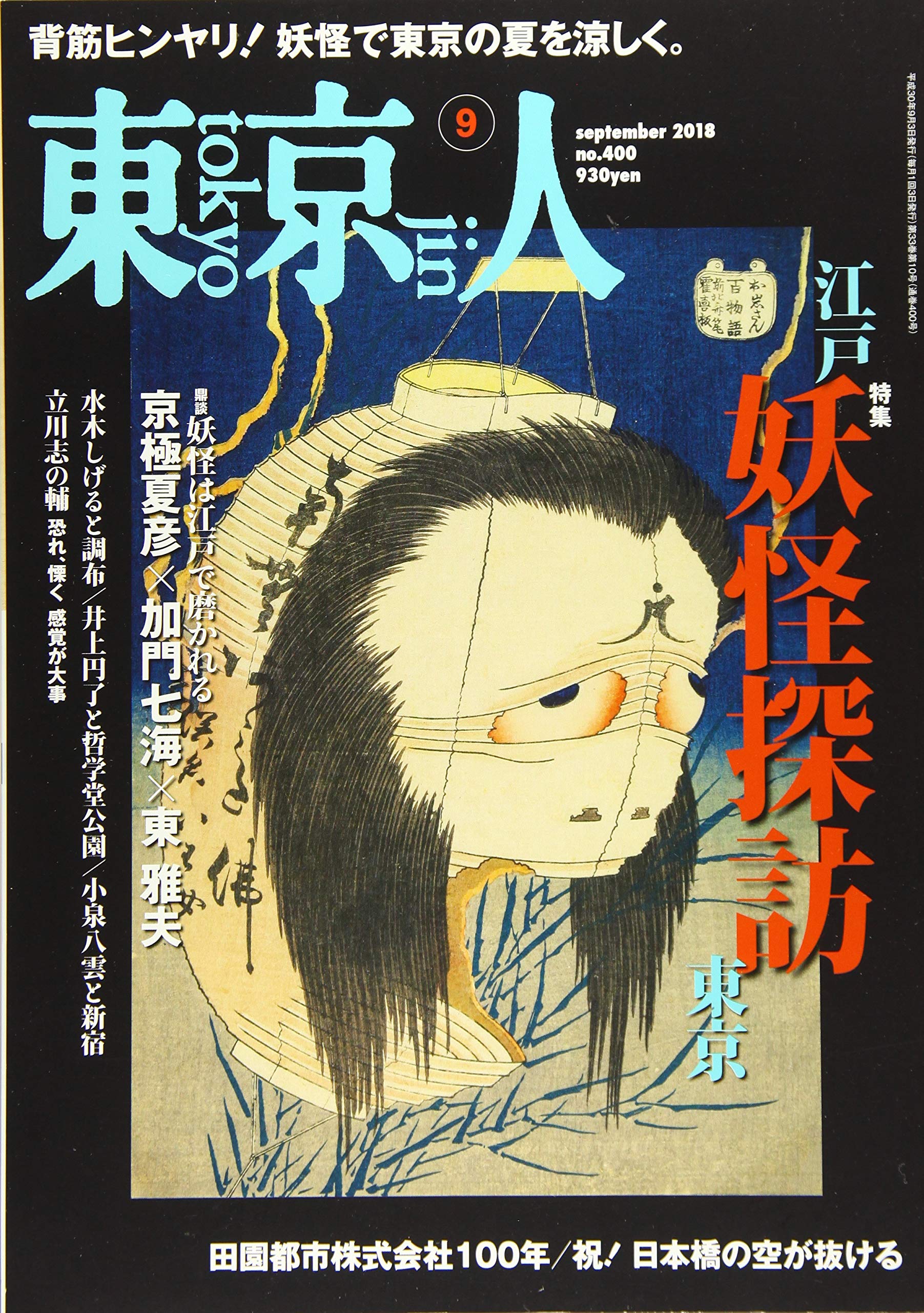 Amazon.co.jp: 東京人 2018年 09 月号 [雑誌] : Japanese Books