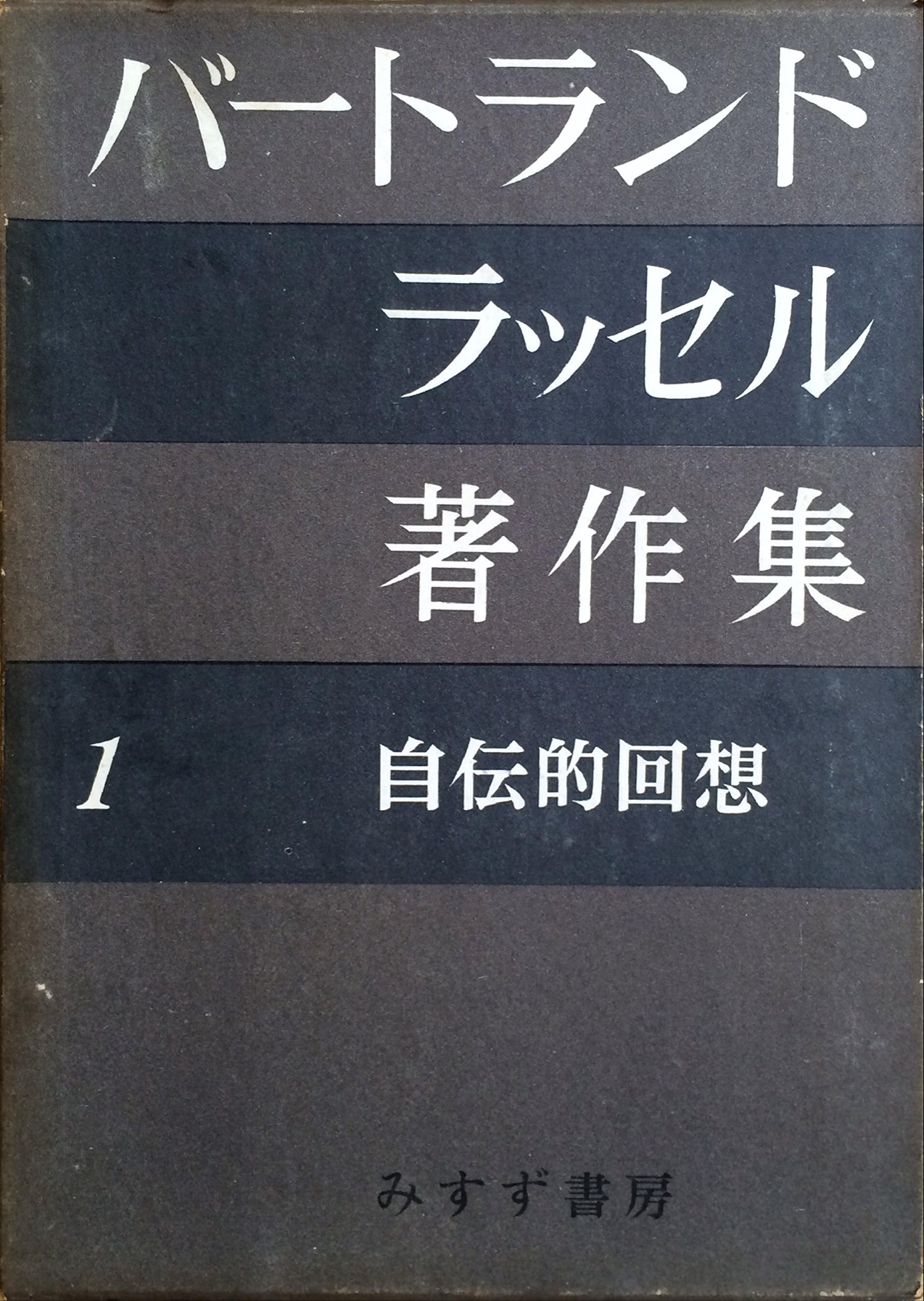 バートランド・ラッセル著作集〈第1〉自伝的回想 (1959年) |本 | 通販