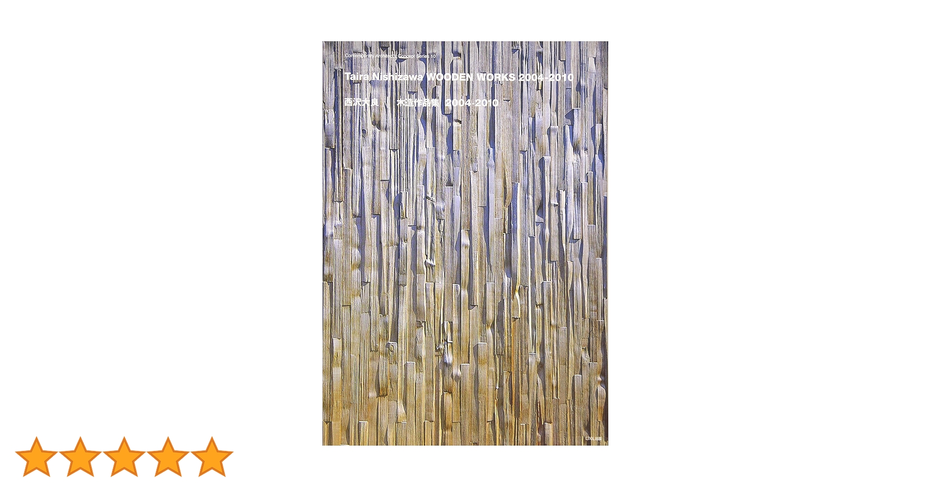 西沢大良|木造作品集2004-2010 (現代建築家コンセプト・シリーズ