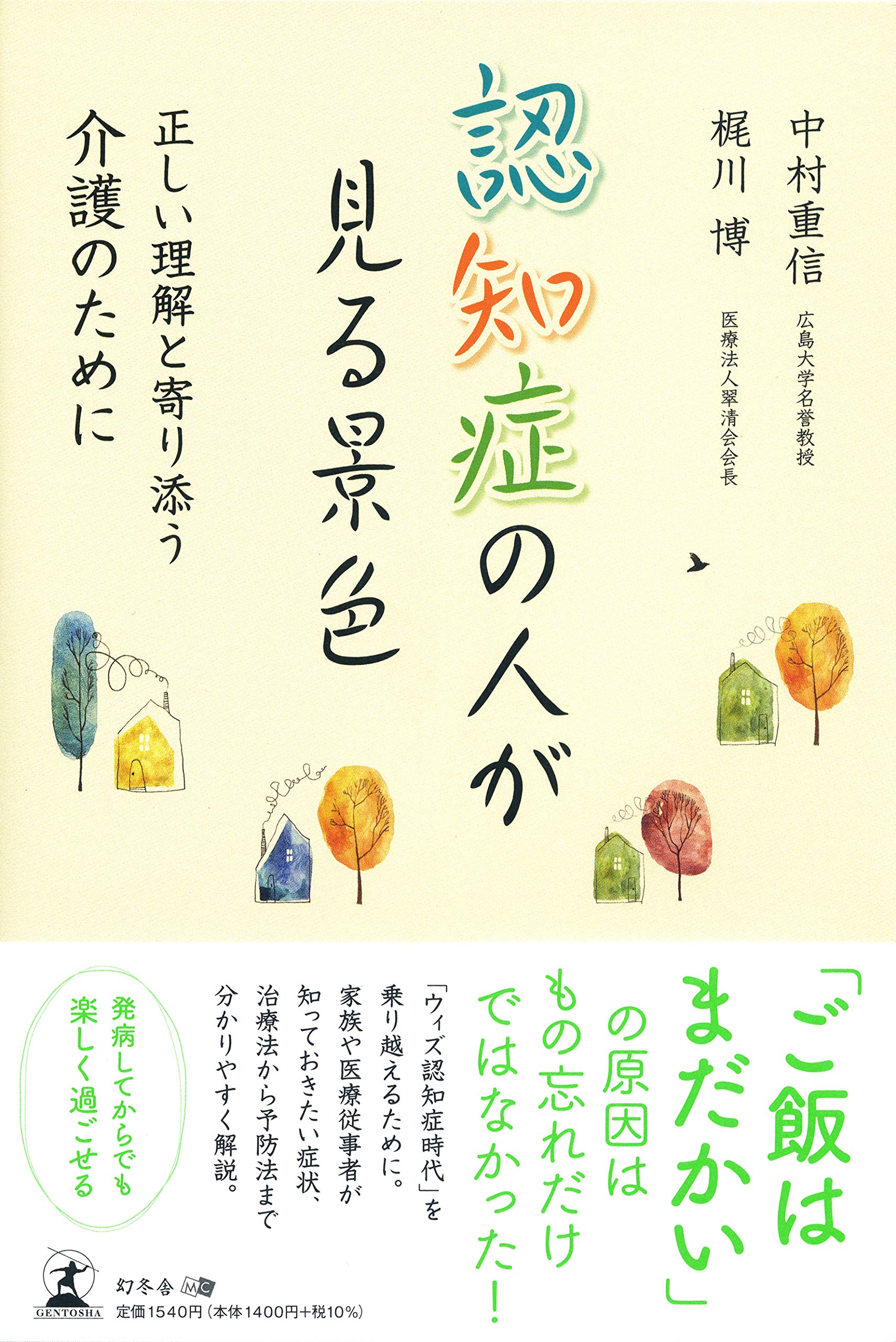 認知症の人が見る景色 正しい理解と寄り添う介護のために | 中村 重信