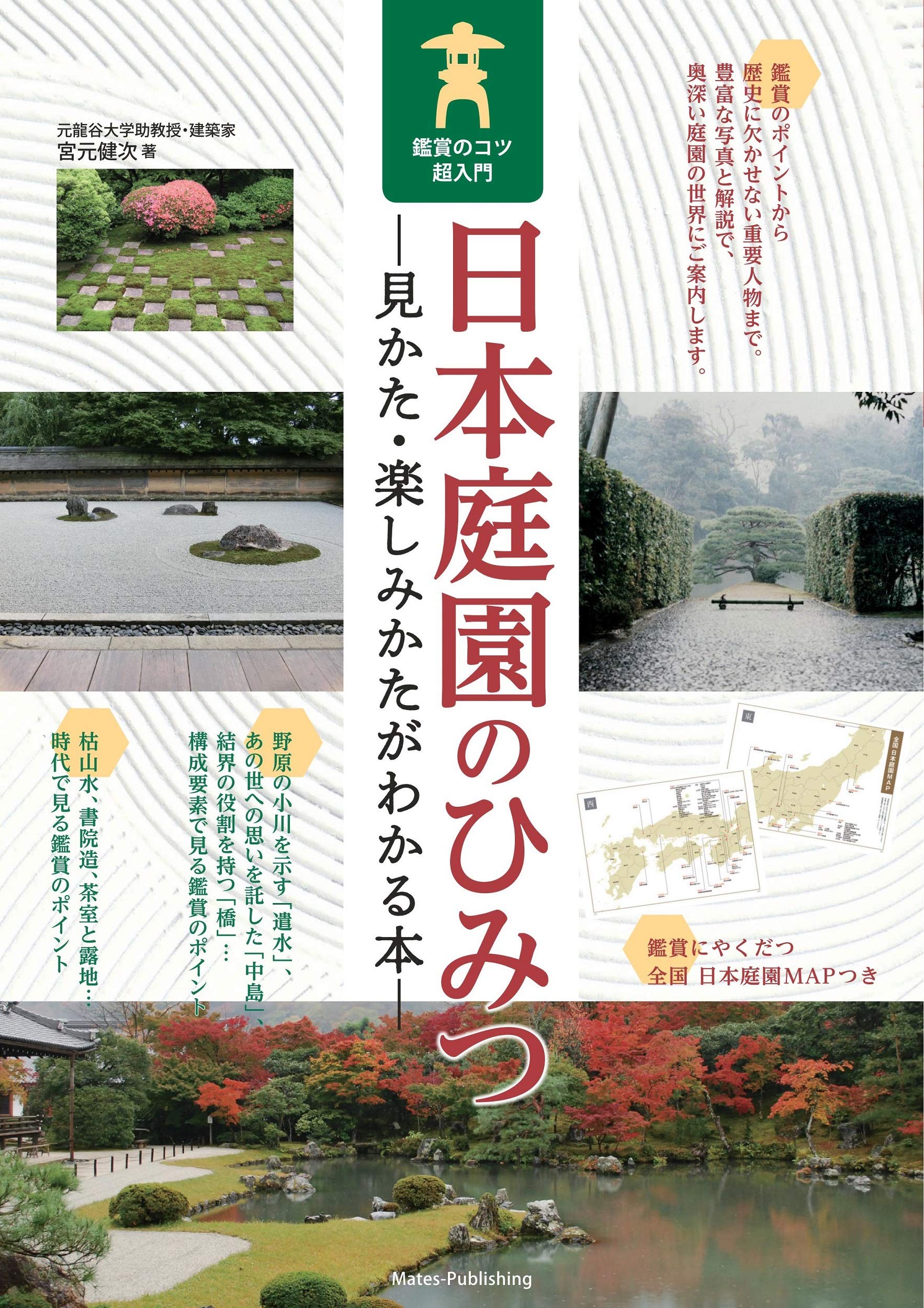 日本庭園のひみつ 見かた 楽しみかたがわかる本 鑑賞のコツ超入門 宮元 健次 本 通販 Amazon