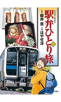 駅弁ひとり旅