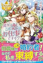 閣下、この恋はお仕事ですか? (レジーナブックス)