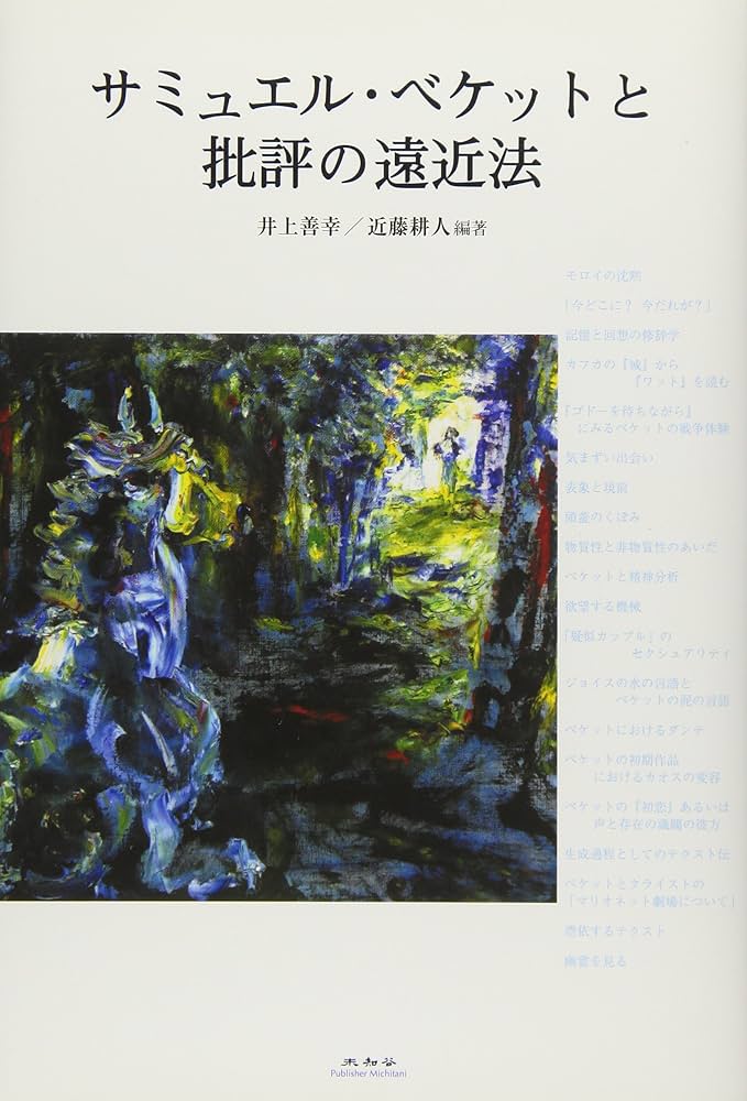 サミュエル・ベケットと批評の遠近法 | 岡室 美奈子, 田尻 芳樹