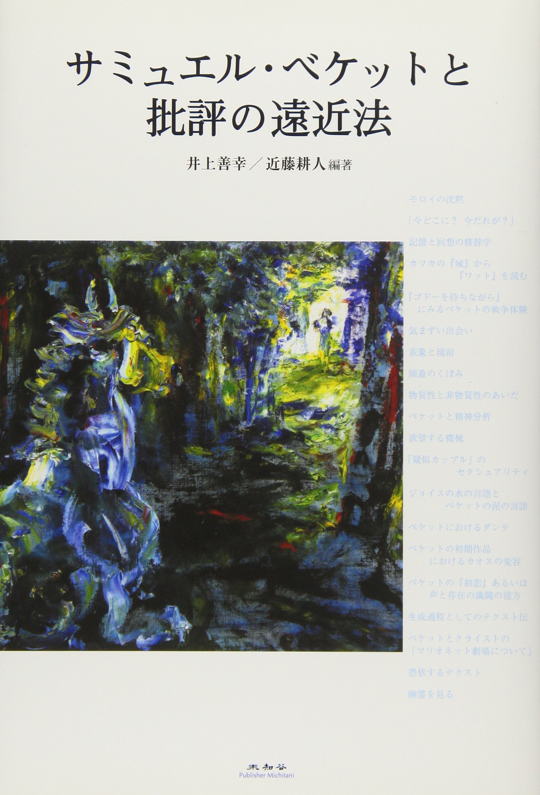 サミュエル・ベケット : ある伝記 ベケット伝 上巻 | ノウルソン,ジェイムズ, Knowlson,James, 康