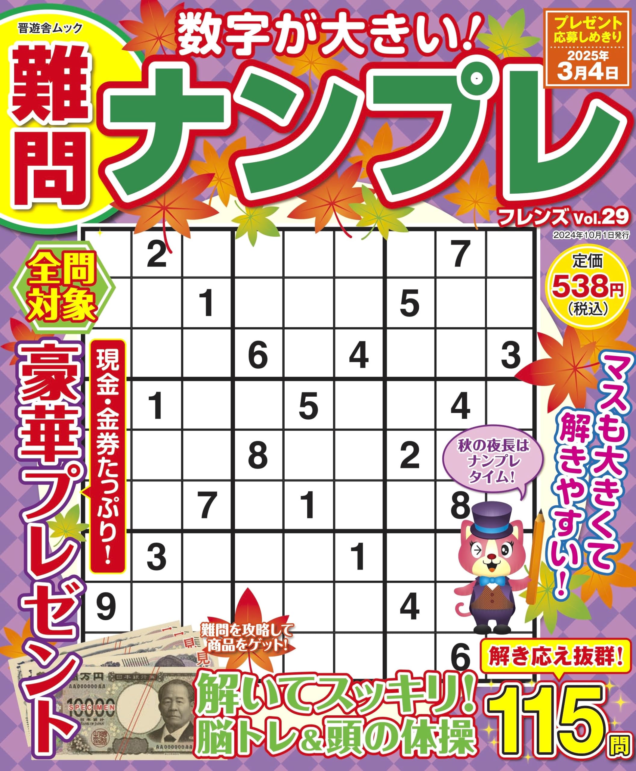 難問ナンプレフレンズ Vol.29 (晋遊舎ムック) | 晋遊舎 |本