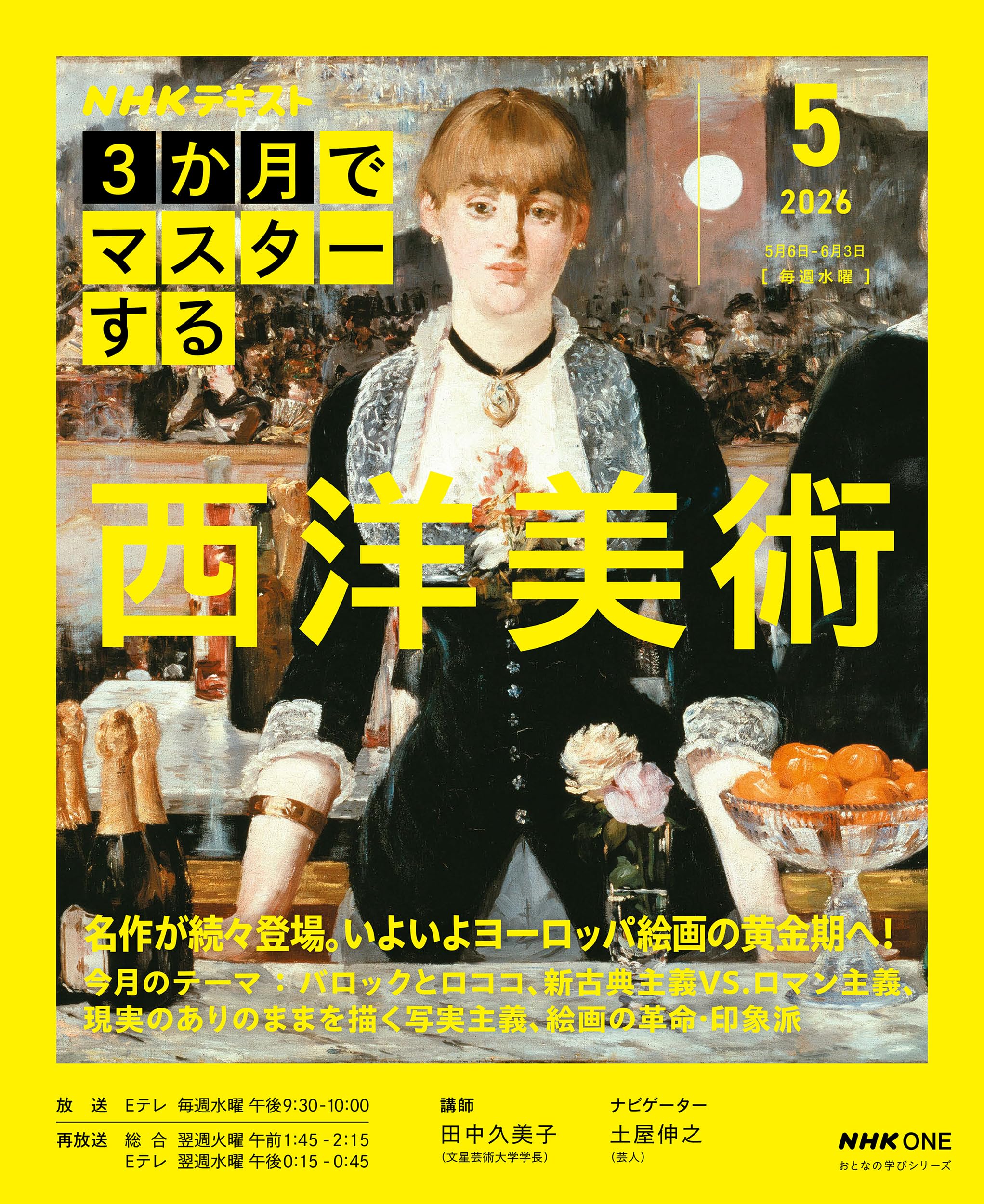 NHK3か月でマスターする 西洋美術 5月号 (おとなの学びシリーズ
