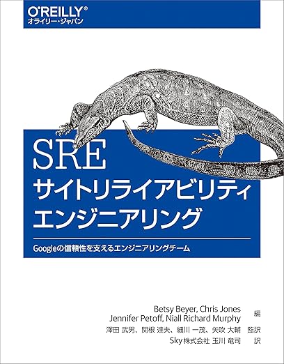 SRE サイトリライアビリティエンジニアリング ―Googleの信頼性を支えるエンジニアリングチームの表紙
