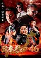 DVD 日本統一 1〜46巻 46枚セット DVD 日本統一 1〜46巻 46枚セット Amazon.co.jp: 日本統一46 [