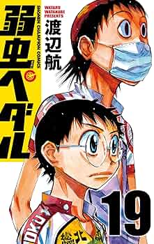 弱虫ペダル　漫画 Amazon.co.jp: 弱虫ペダル (19) (少年チャンピオン・コミックス