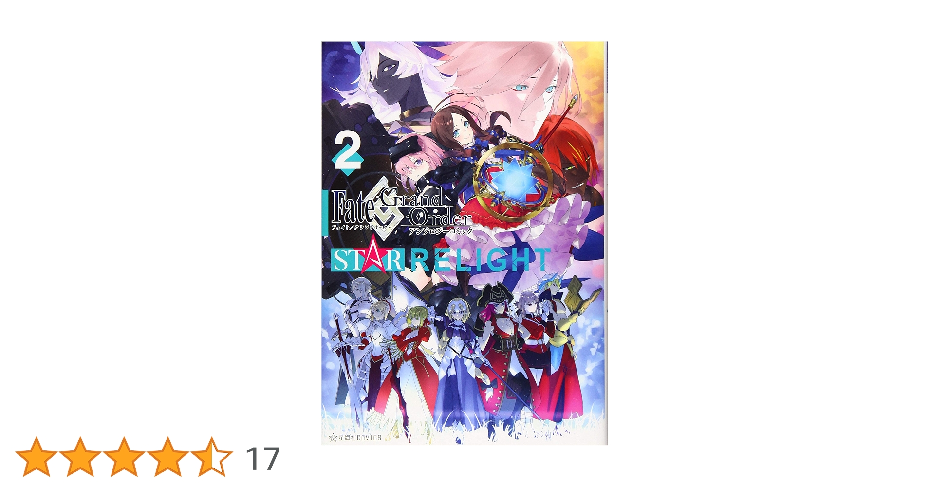 Fate/Grand Order アンソロジーコミック STAR RELIGHT(2) (星海社
