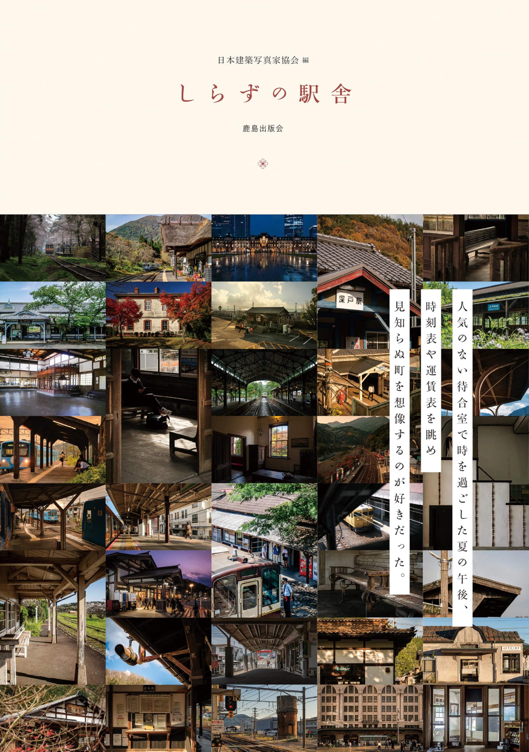 Amazon.co.jp: しらずの駅舎 : 日本建築写真家協会: 本