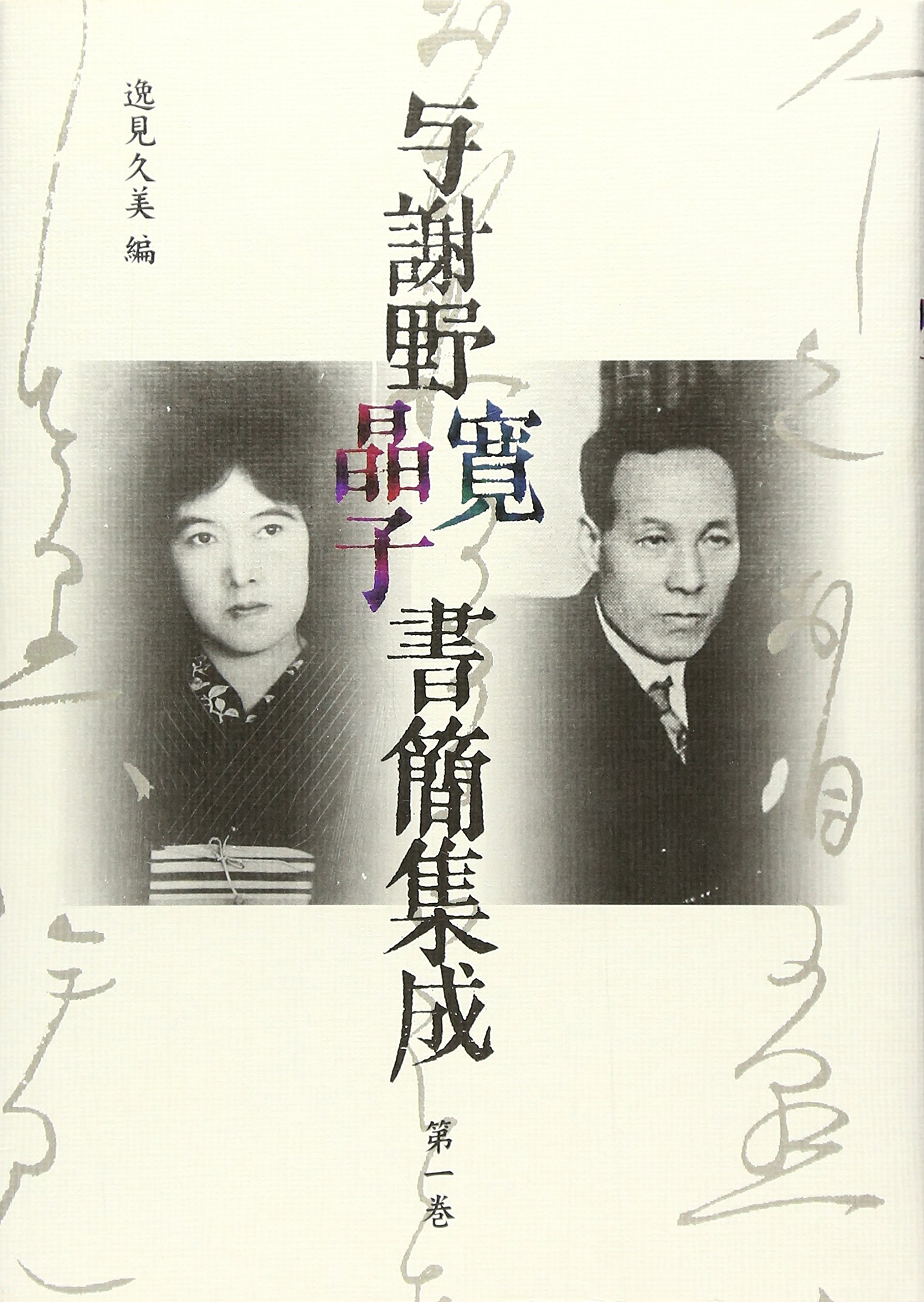 【中古】 与謝野晶子歌集/旺文社/吉田精一（国文学） 中古】 与謝野晶子歌集/旺文社/吉田精一（国文学）