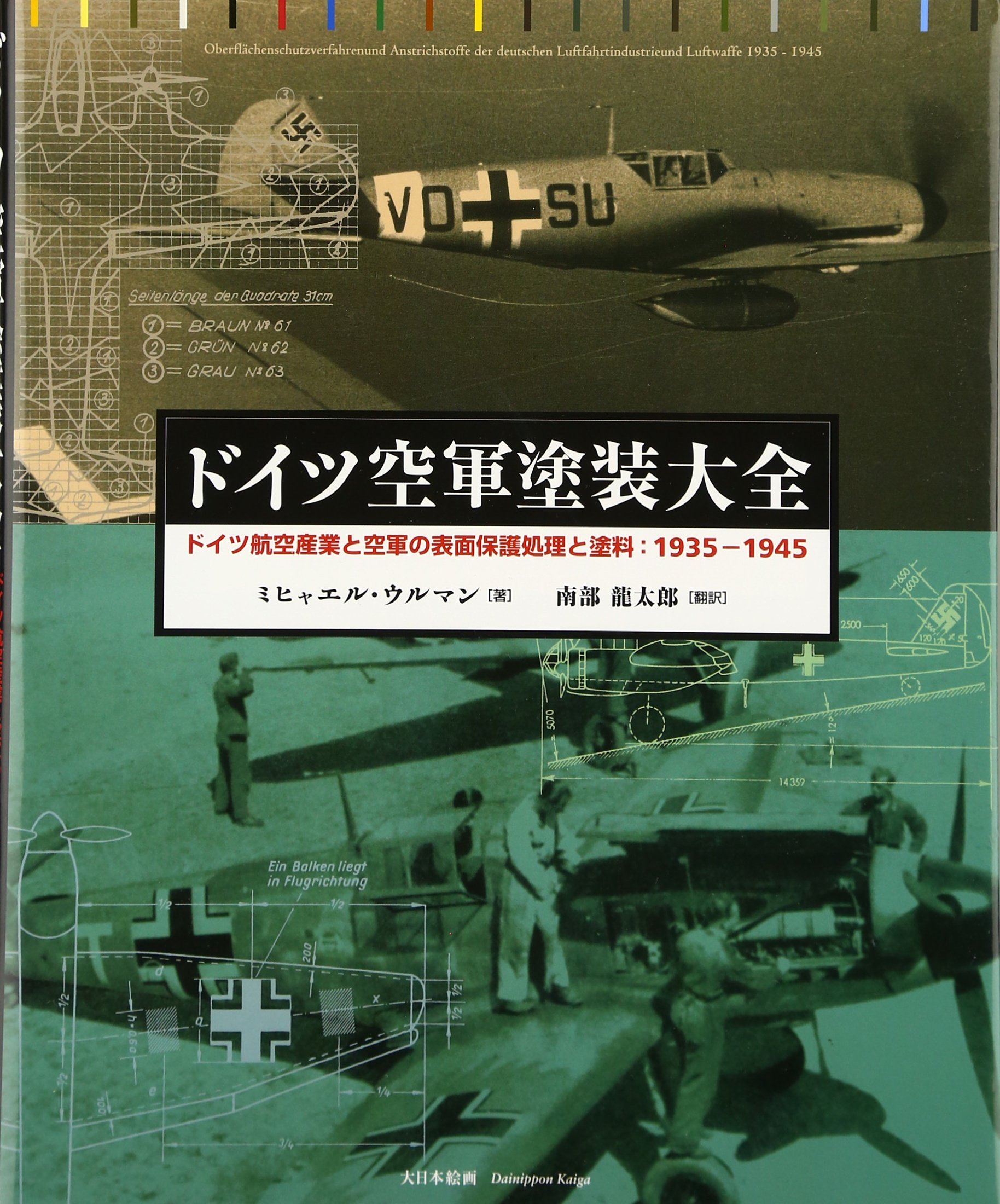 ドイツ空軍塗装大全: ドイツ航空産業と空軍の表面保護処理と塗料 ドイツ空軍塗装大全: ドイツ航空産業と空軍の表面保護処理と塗料