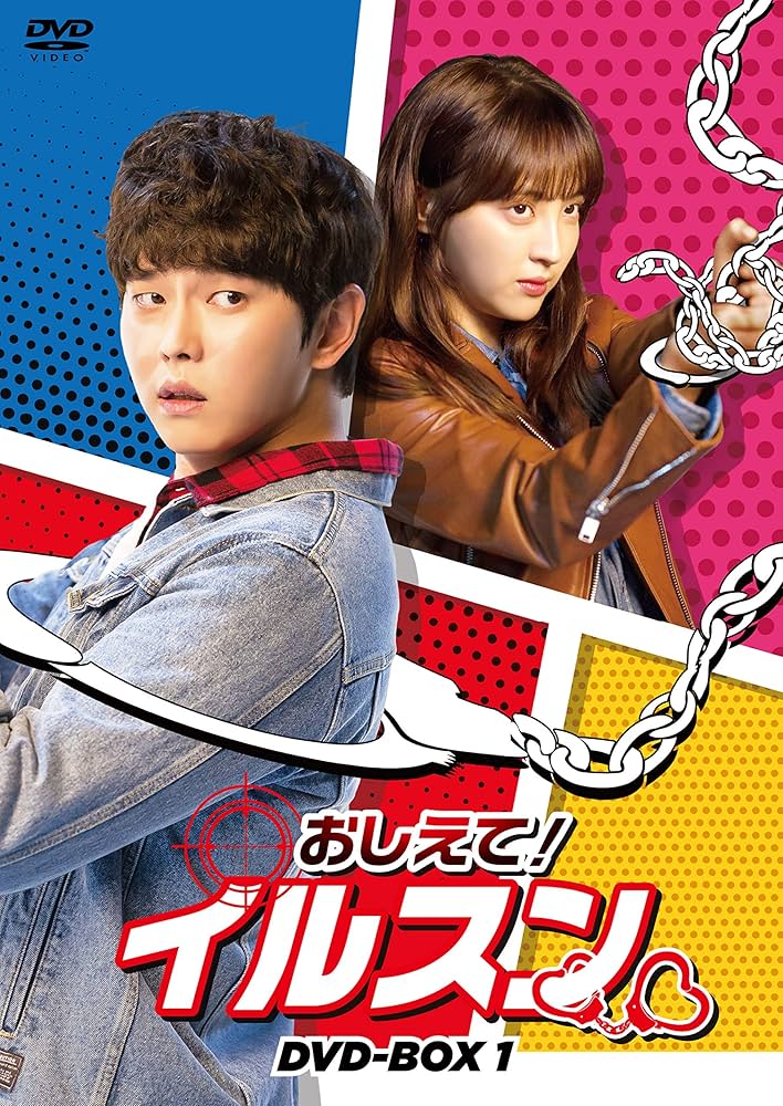 ユン・ギュンサン『おしえて！イルスン』レンタル落ちDVD★全巻★韓国ドラマ Amazon.co.jp: DVDおしえてイルスン 1-15巻 全巻セット 韓流