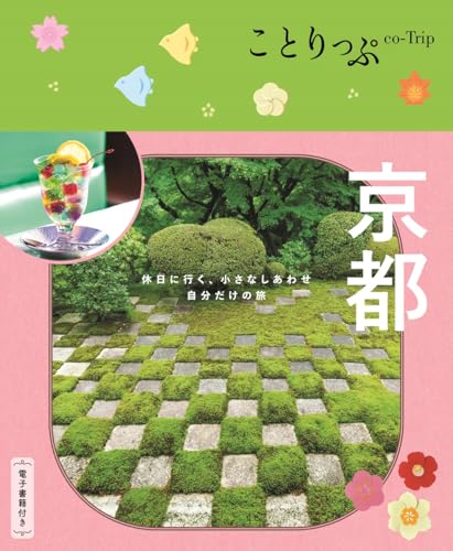 ことりっぷ 京都