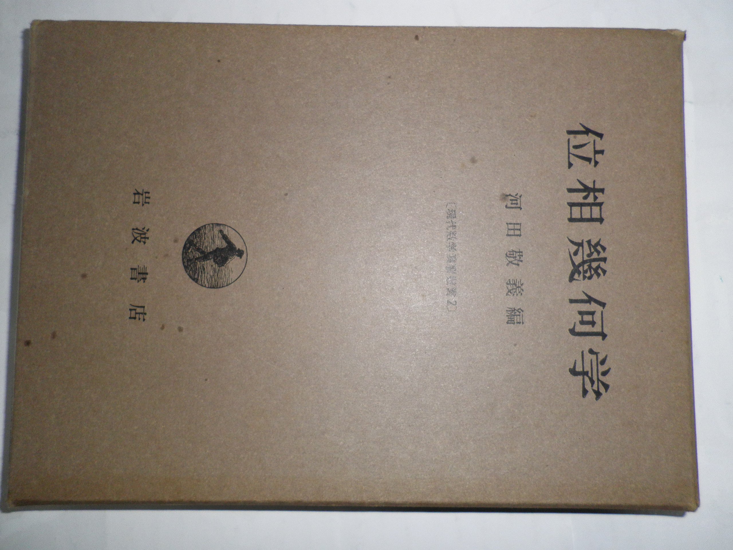 位相幾何学 (1965年) (現代数学演習叢書〈2〉) |本 | 通販 | Amazon