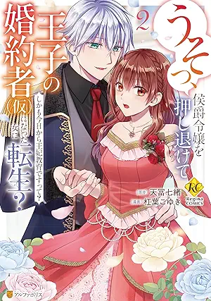 Usotsu koshaku reijo o oshinokete oji no kon’yakusha kari ni natta onna ni tensei Shikamo kyo kara ohi kyoiku desutte (うそっ、侯爵令嬢を押し退けて王子の婚約者(仮)になった女に転生? しかも今日から王妃教育ですって?る) 01-02 Usotsu koshaku reijo o oshinokete oji no kon’yakusha kari ni natta onna ni tensei Shikamo kyo kara ohi kyoiku desutte (うそっ、侯爵令嬢を押し退けて王子の婚約者(仮)になった女に転生? しかも今日から王妃教育ですって?る) 01-02